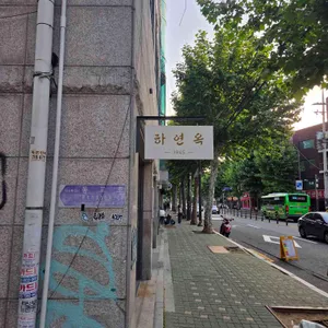 하연옥 리뷰 사진