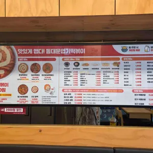 동대문엽기떡볶이 리뷰 사진
