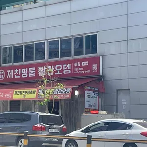 제천명물신빨간오뎅 리뷰 사진