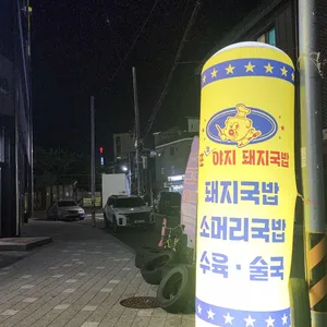 또와야지 돼지국밥 리뷰 사진
