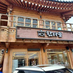한다솥 리뷰 사진