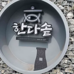 한다솥 리뷰 사진