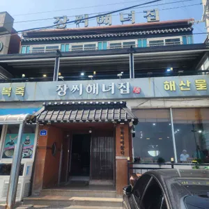 장씨해녀집 리뷰 사진