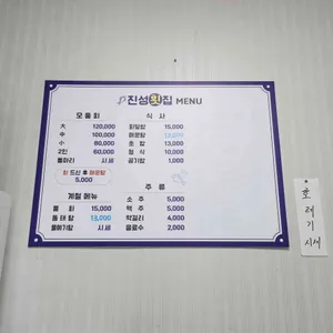 진성횟집 리뷰 사진