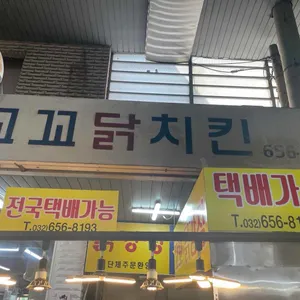 꼬꼬닭치킨 리뷰 사진