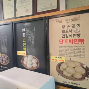 원조안흥찐빵 리뷰 사진