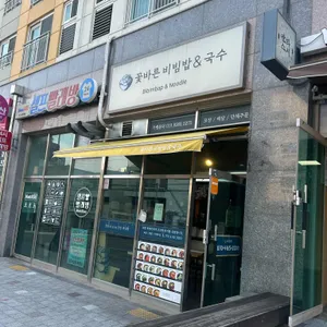 꽃바른 비빔밥&국수 사진