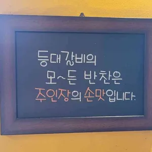 등대갈비 리뷰 사진