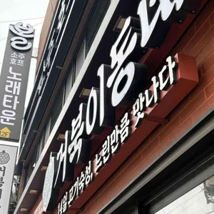 거북이동네 리뷰 사진