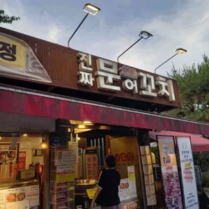 문.꼬.집 리뷰 사진