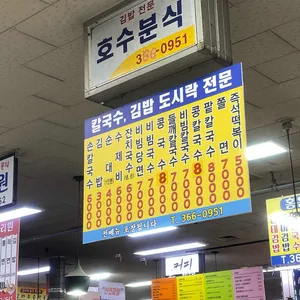 호수분식 리뷰 사진