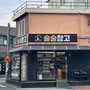 술술창고 사진