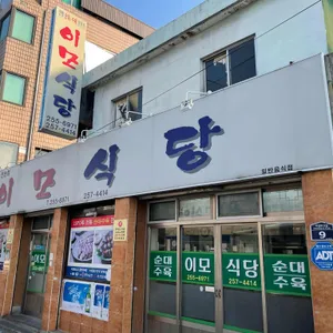 이모식당 리뷰 사진