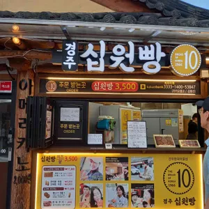 경주십원빵 리뷰 사진