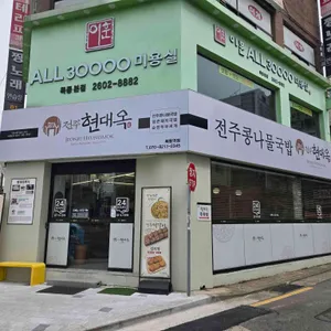 현대옥 리뷰 사진