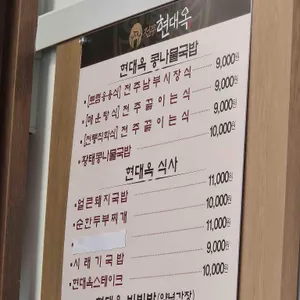 현대옥 리뷰 사진