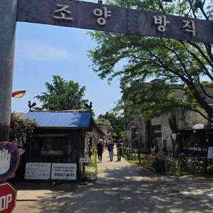 조양방직 리뷰 사진