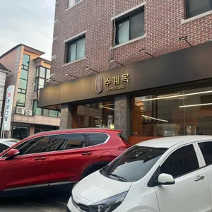 수계옥 리뷰 사진