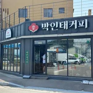 박인태커피 리뷰 사진