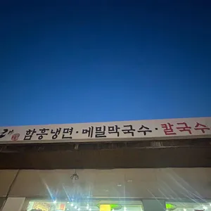 타래함흥냉면 리뷰 사진
