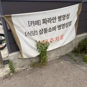 삼동소바 리뷰 사진