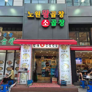 노원왕곱창 리뷰 사진