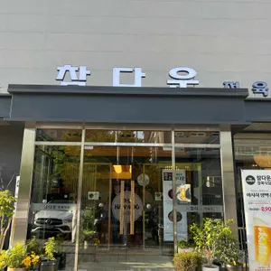 참다운정육식당 리뷰 사진