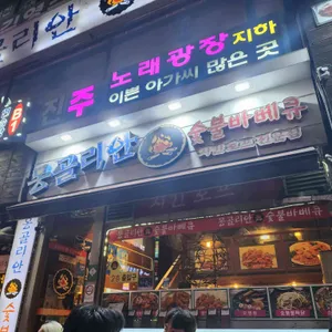몽골리안숯불닭바베큐 리뷰 사진