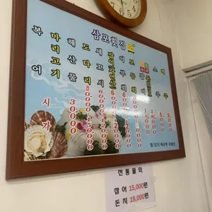 삼포횟집 리뷰 사진