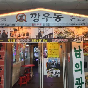 깡우동 리뷰 사진