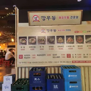 깡우동 리뷰 사진
