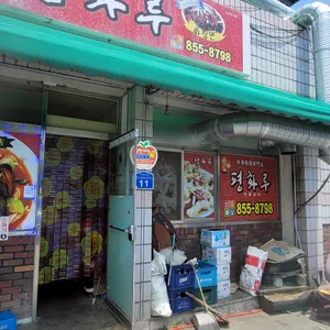 평화루 리뷰 사진