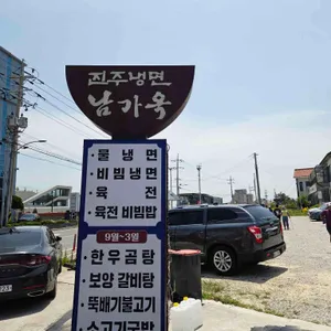 남가옥 리뷰 사진