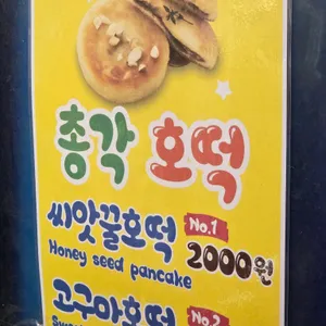 총각호떡 리뷰 사진