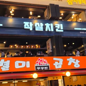 작살치킨 리뷰 사진
