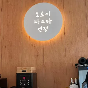 도로시 파스타 연정 리뷰 사진