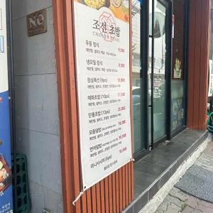 조선초밥 리뷰 사진