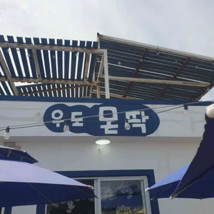 우도몬딱 리뷰 사진