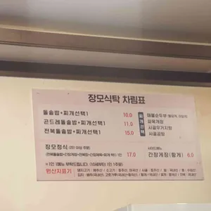 장모식탁 리뷰 사진