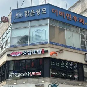 성심초밥 리뷰 사진