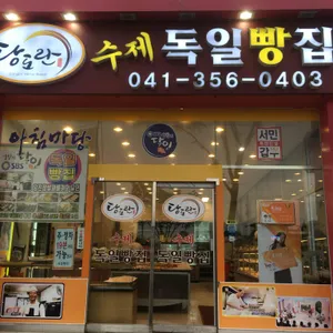 독일빵집 리뷰 사진