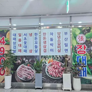 장대패 리뷰 사진