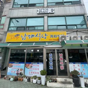 남해식당 리뷰 사진