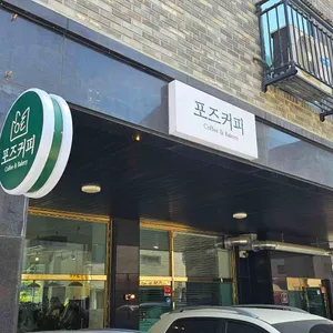 포즈커피 리뷰 사진