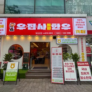 우집사돌판한우 리뷰 사진