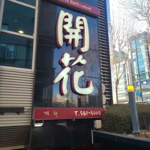 개화 리뷰 사진