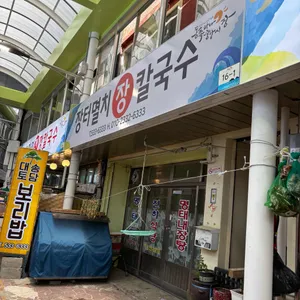 스마일전장칼국수 리뷰 사진
