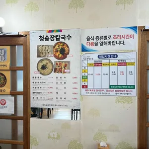 청송장칼국수 리뷰 사진