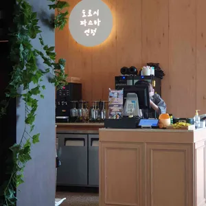 도로시 파스타 연정 리뷰 사진