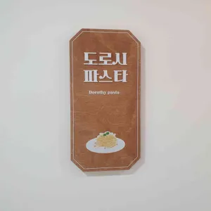 도로시 파스타 연정 리뷰 사진